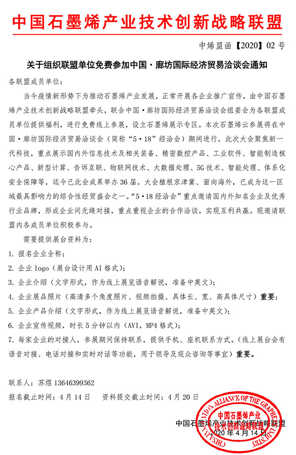 关于组织联盟单位免费参加中国·廊坊国际经济贸易洽谈会通知