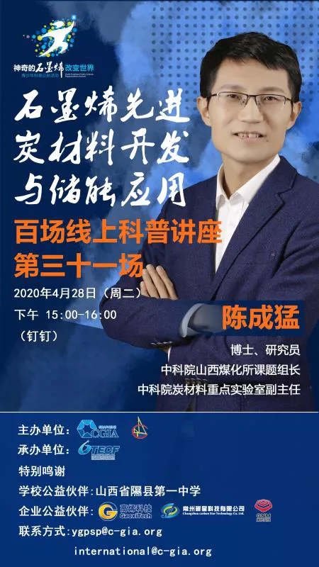 可以“充电”的新世界，值得期待的石墨烯——百场线上科普讲座第三十一场