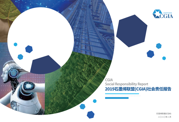 2019石墨烯联盟（CGIA）社会责任报告