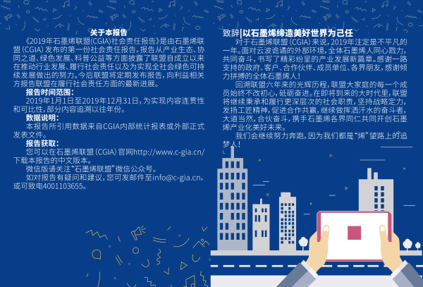 2019石墨烯联盟（CGIA）社会责任报告