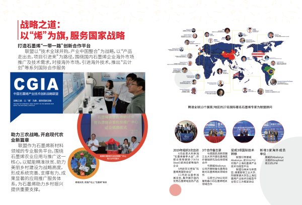 2019石墨烯联盟（CGIA）社会责任报告