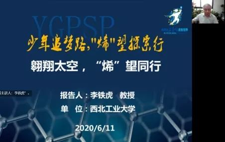 “云科普”第46场 —— 李铁虎：翱翔太空，“烯”望同行