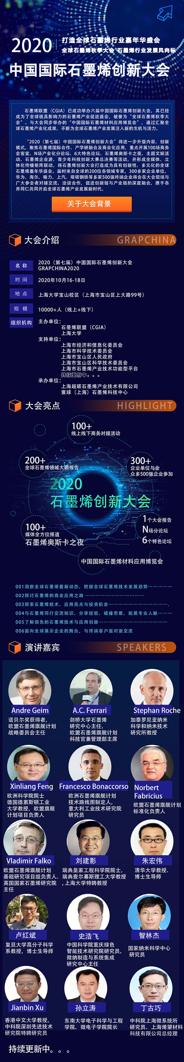 2020中国国际石墨烯创新大会震撼来袭，100+全球大咖、300+参会客户、500强企业......精彩纷呈，等你来撩！