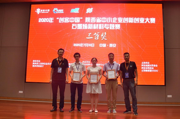 “融合创新，赋能烯时代”——2020年“创客中国”陕西省中小企业创新创业大赛石墨烯新材料专题赛在西安圆满落幕