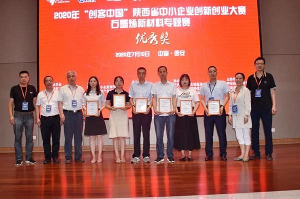 “融合创新，赋能烯时代”——2020年“创客中国”陕西省中小企业创新创业大赛石墨烯新材料专题赛在西安圆满落幕