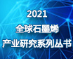 《2021全球石墨烯产业研究系...