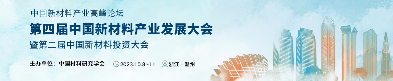 第四届中国新材料产业发展大会——石墨烯投资论坛 诚邀您参会并投稿