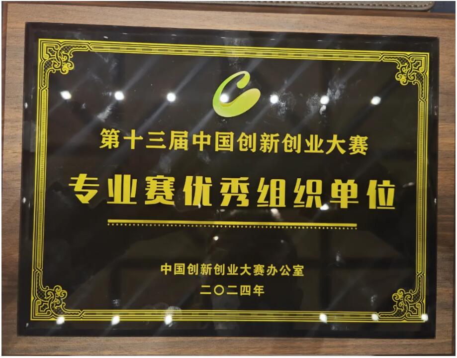 石墨烯專業(yè)賽獲得優(yōu)秀組織單位獎！第十三屆中國創(chuàng)新創(chuàng)業(yè)大賽全國總決賽圓滿結束 