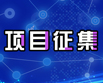 关于征集石墨烯及新材料成果...