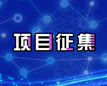 项目征集｜石墨烯铝基导电、...